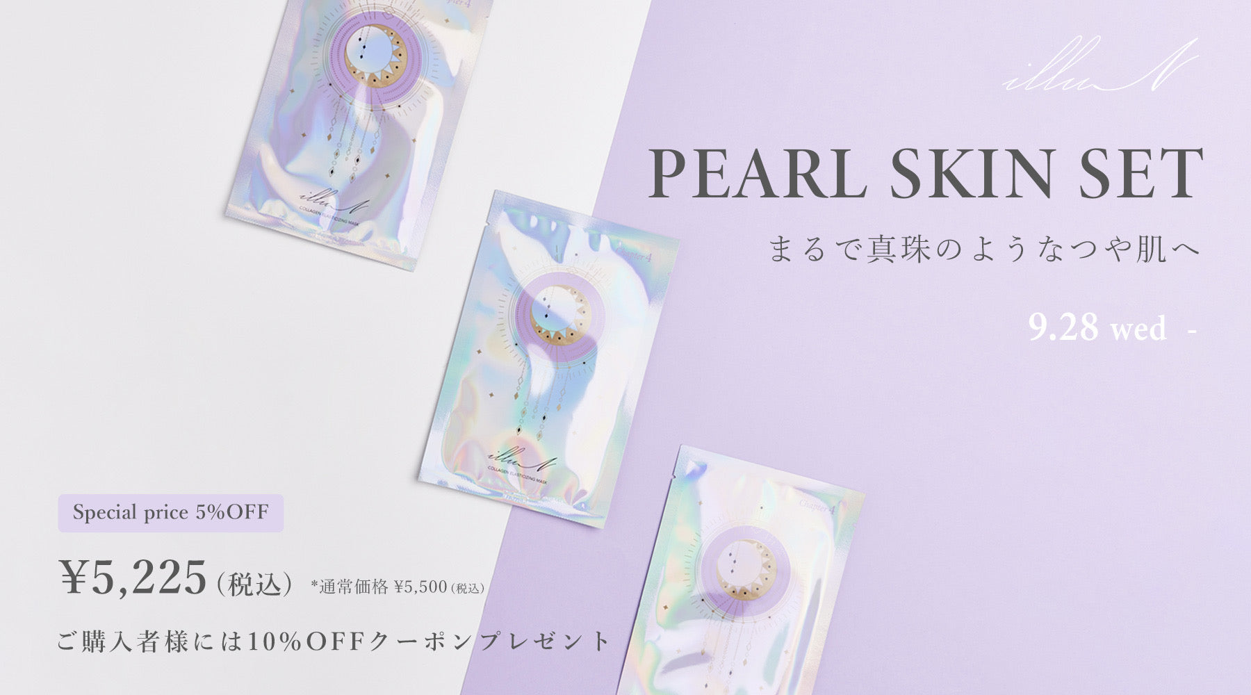 💜真珠肌(パールスキン)セット発売💜