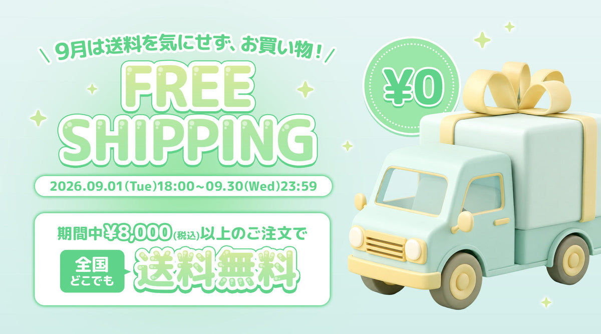9月は全国どこでも送料無料📦✨