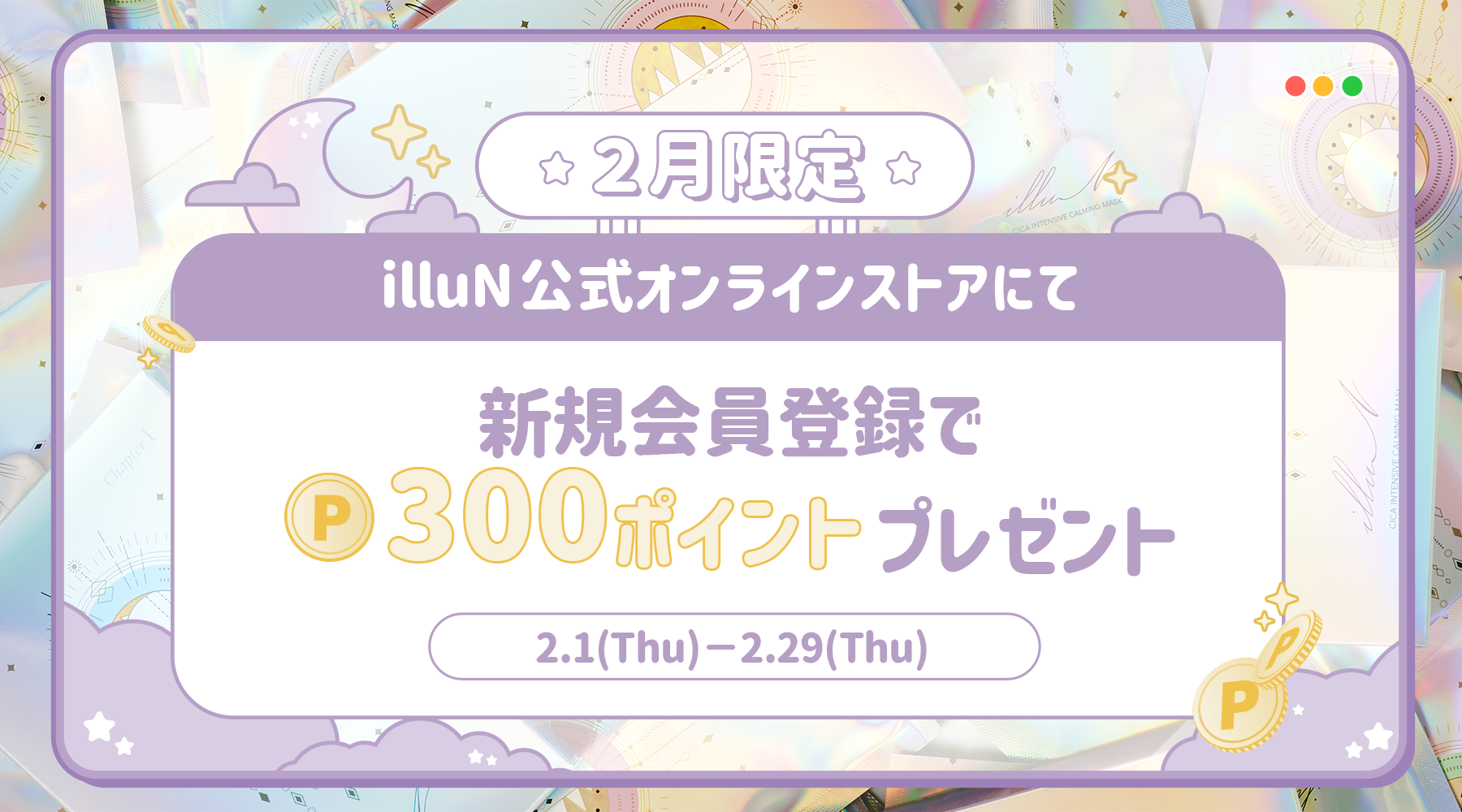 新規会員登録で 300ポイントプレゼント🌙