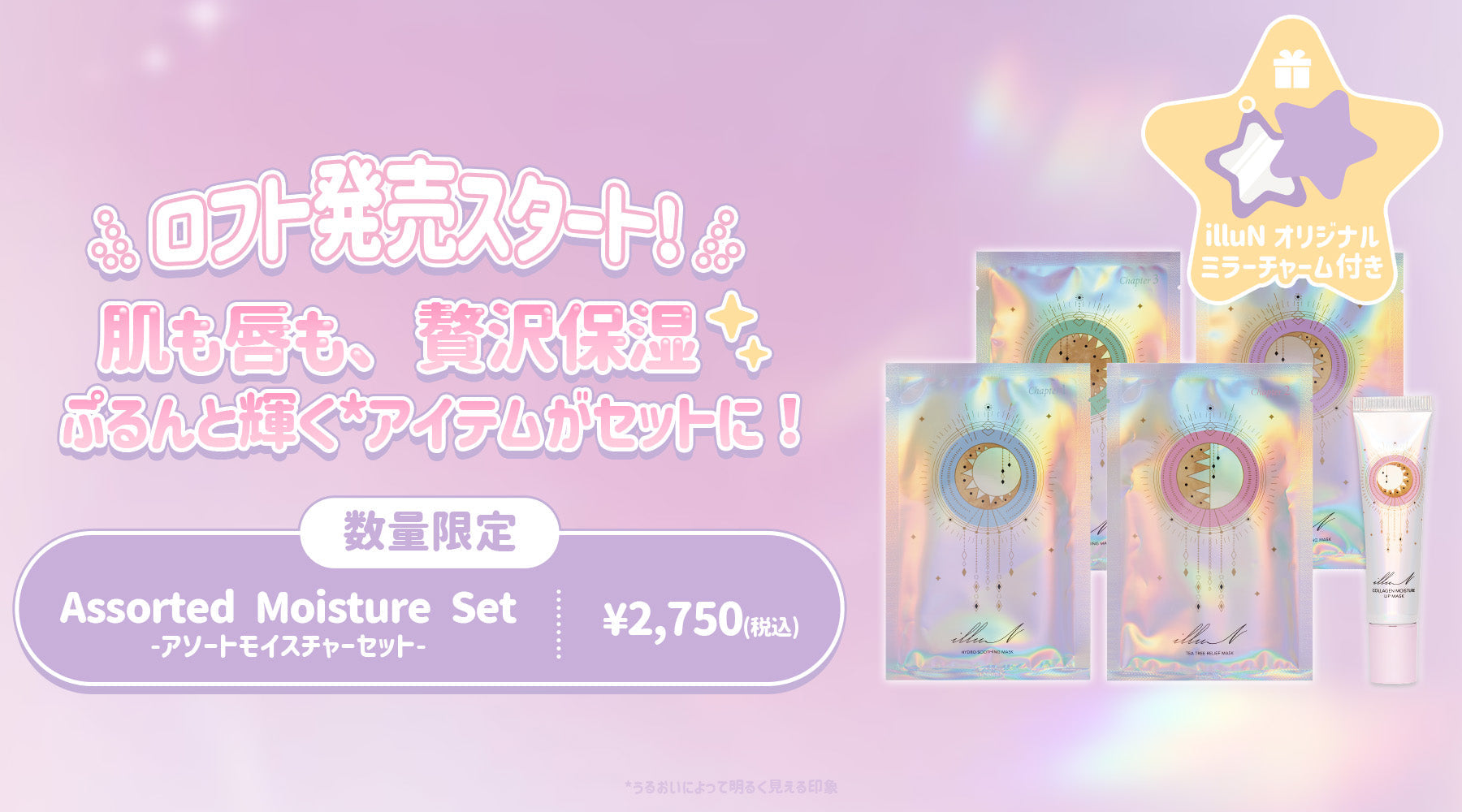 【ロフト】Assorted Moisture Setが発売スタート✨
