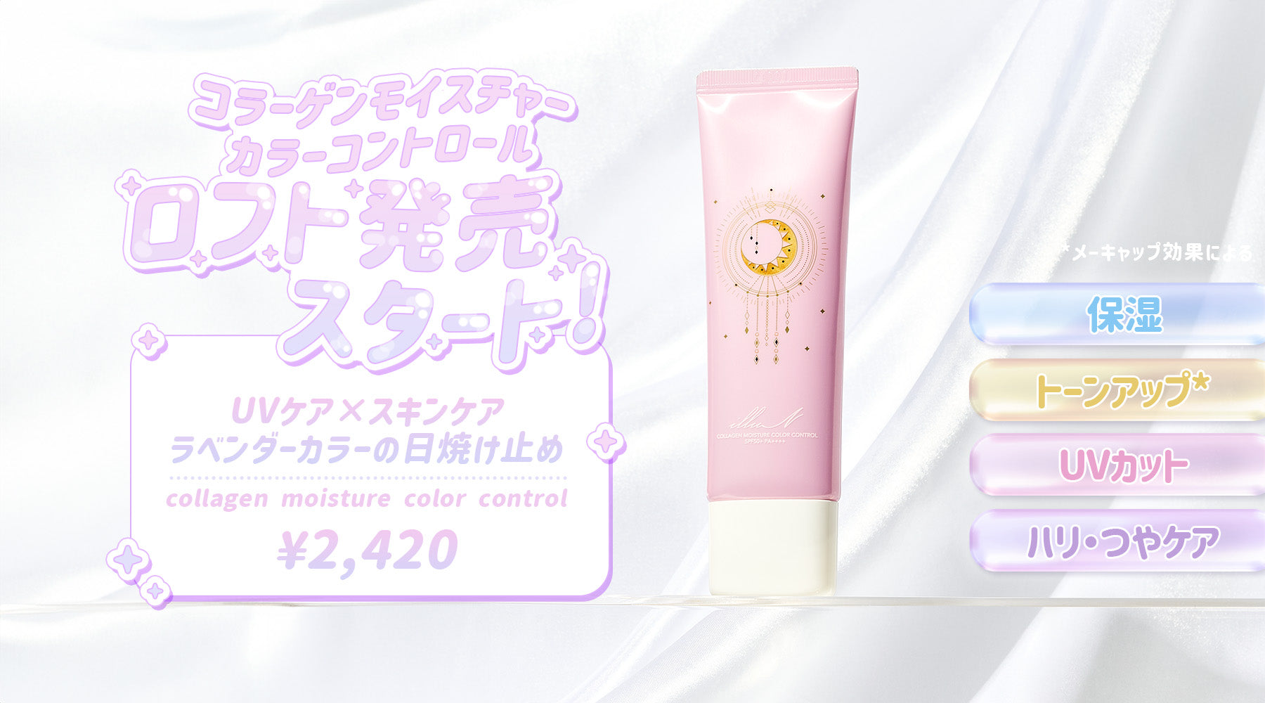 【ロフト】✨🌙カラーコントロール販売スタート🌙✨