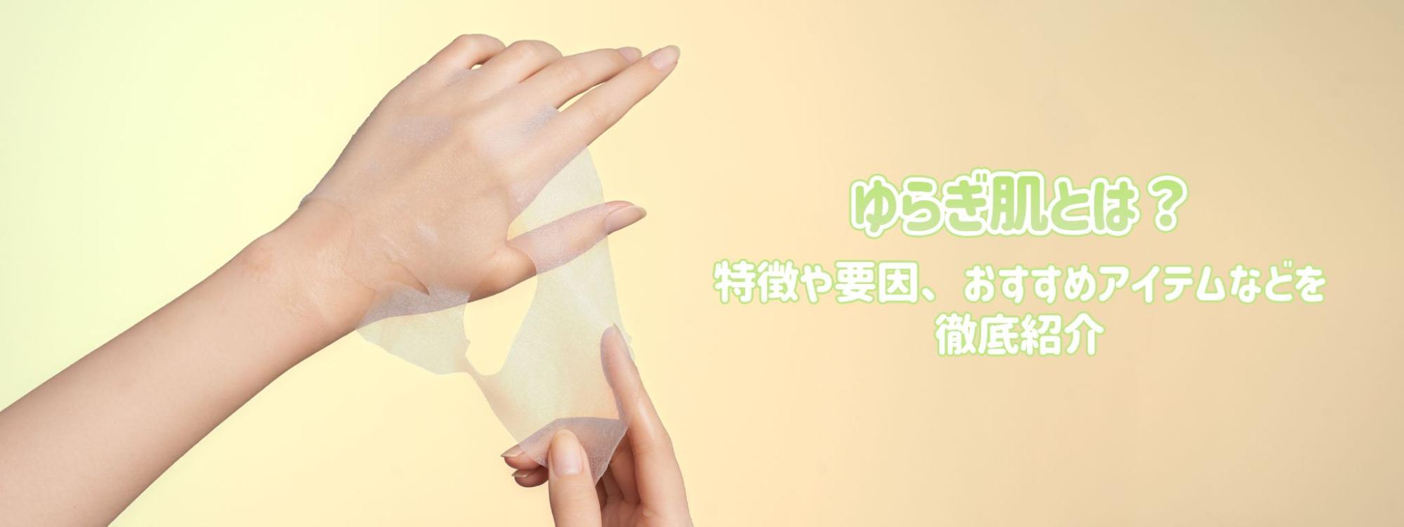 ゆらぎ肌とは?原因・チェック方法・正しいスキンケアとおすすめアイテム紹介