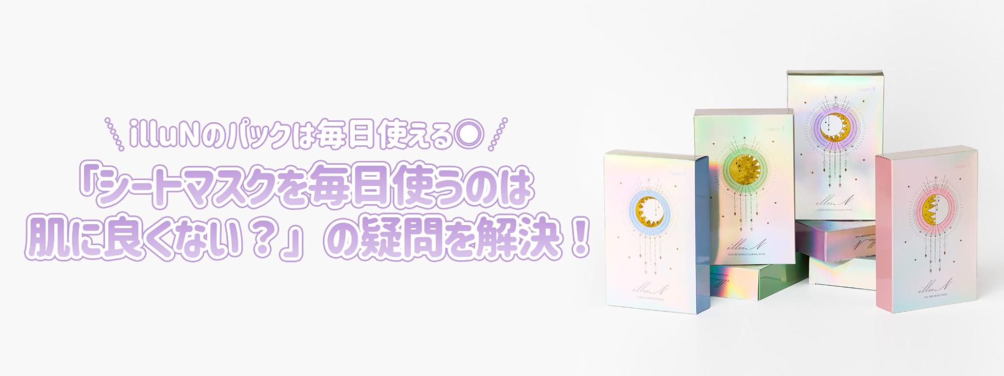 【シートマスクは毎日使ったら良くないの?→問題ないです】毎日パックをした結果どうなるのか…の疑問を解決!