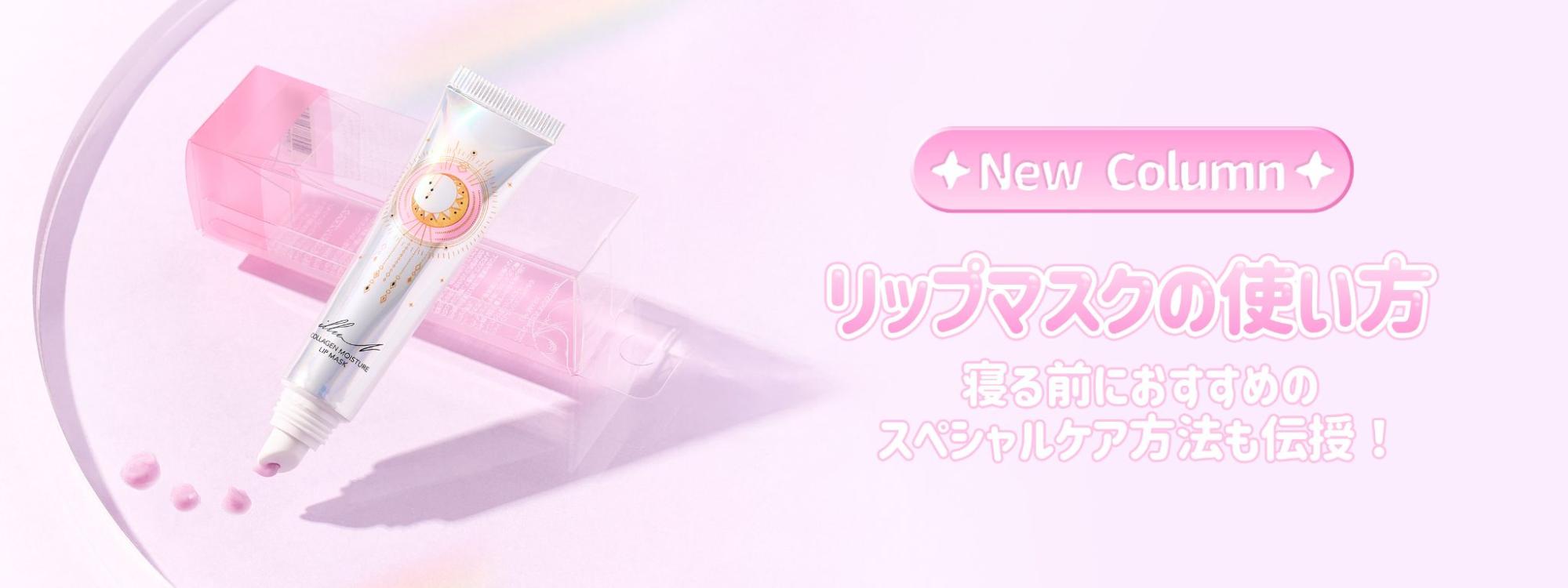 【リップマスクの使い方】寝る前におすすめのスペシャルケア方法も伝授
