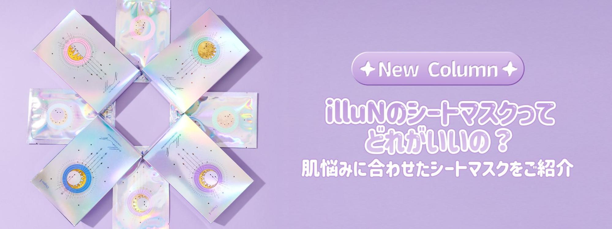 illuN(イリュン)のパックどれが良い?5種類の特徴を口コミ交えて徹底比較