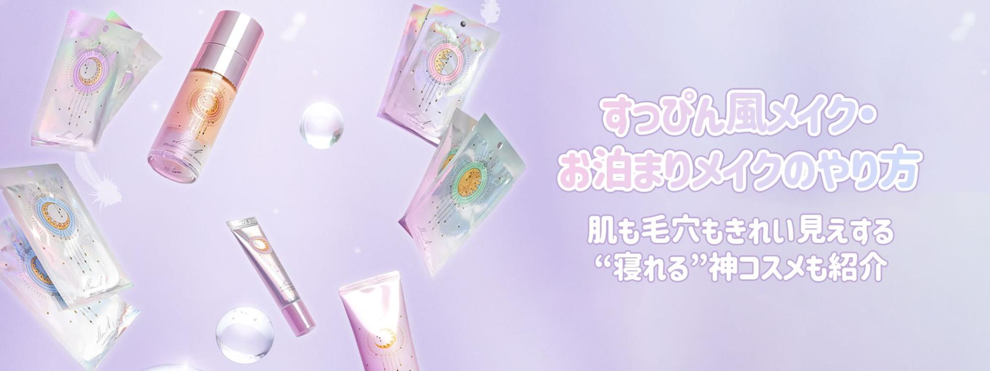 【すっぴん風お泊まりメイクのやり方】肌も毛穴もきれい見えする“寝れる”コスメも紹介