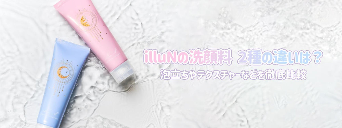 illuN(イリュン)の洗顔料、どっちを選べばいい？2種類の違いと選び方を 