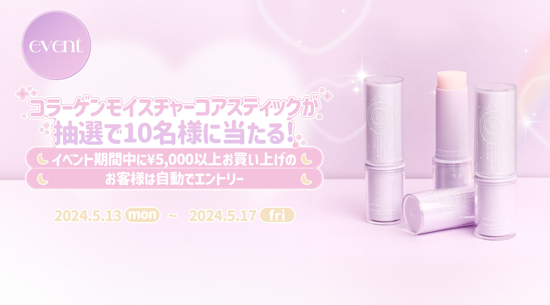 抽選でコアスティックが当たるチャンス🌟