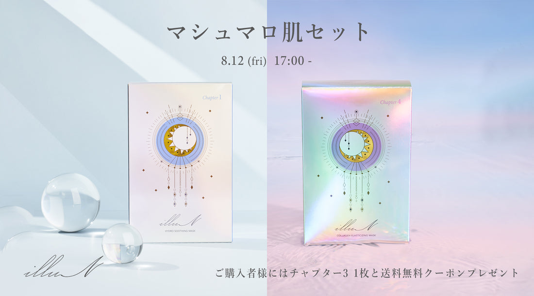 ☁マシュマロ肌セット☁