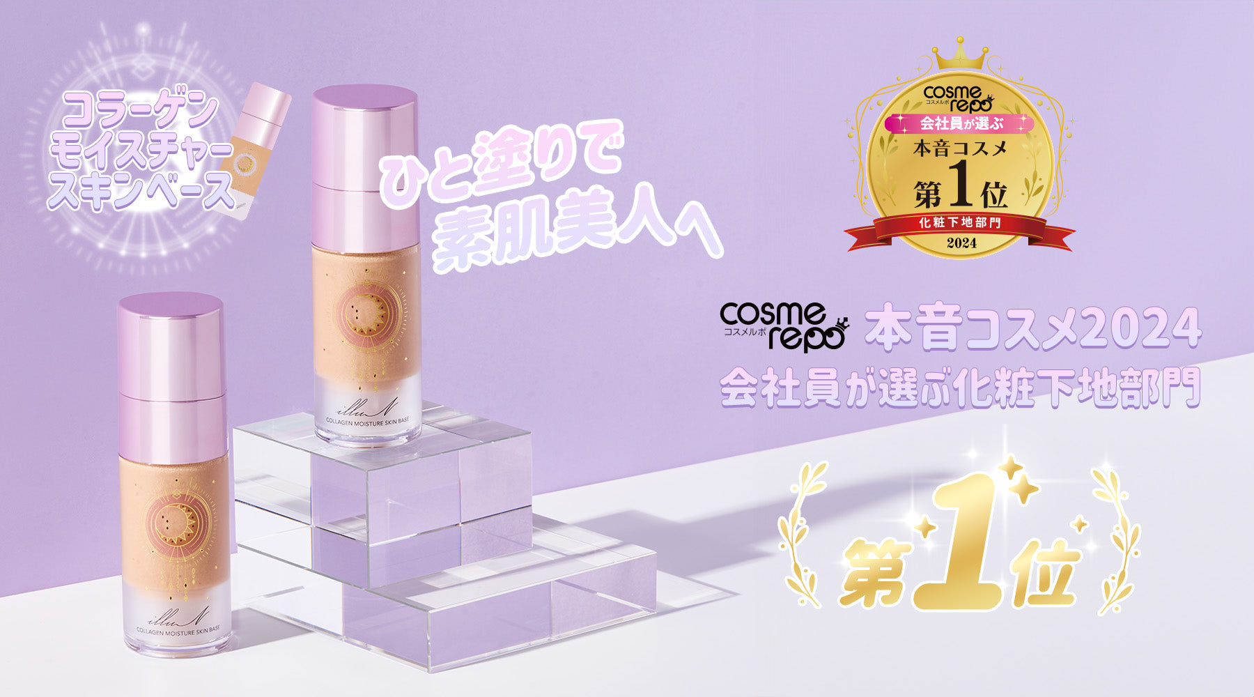 COSMErepoæ¬é³ã³ã¹ã¡2024ã«ãŠã¹ãã³ããŒã¹ã第1äœãåè³ð
