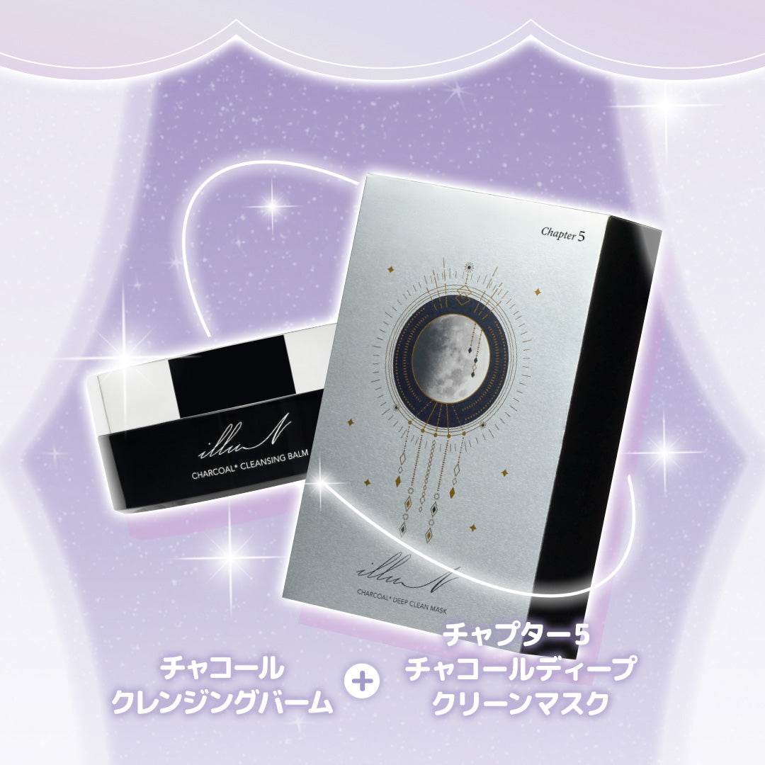 チャコールクレンジングバーム<br>+ チャプター5 チャコールディープクリーンマスク