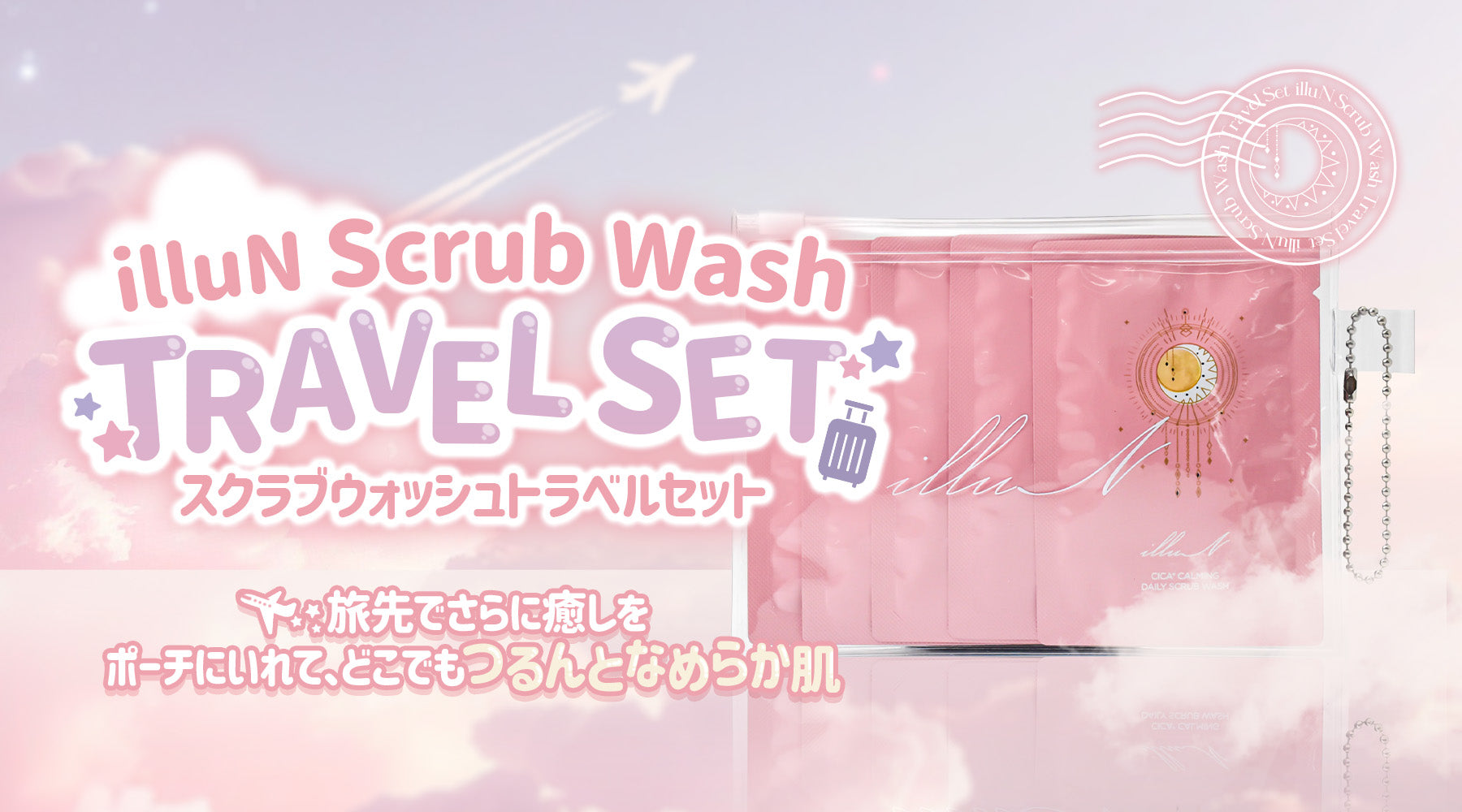 ✨NEW✨旅行にも帰省にもぴったり！トラベルセット発売スタート✈️
