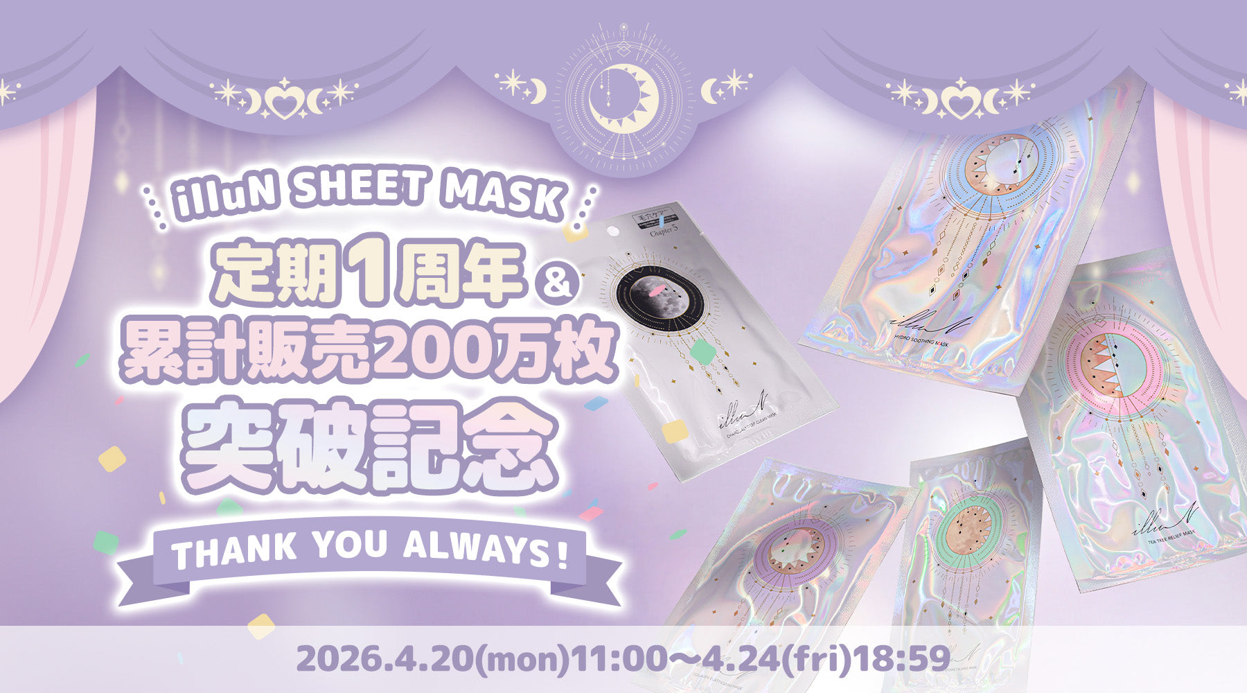 定期便1周年・シートマスク累計200万枚突破記念イベント開催決定💝