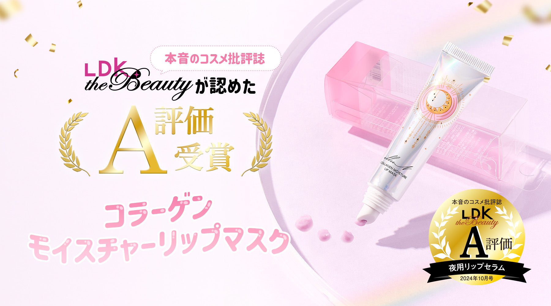 【LDK the Beauty】リップマスクがA評価を受賞👑