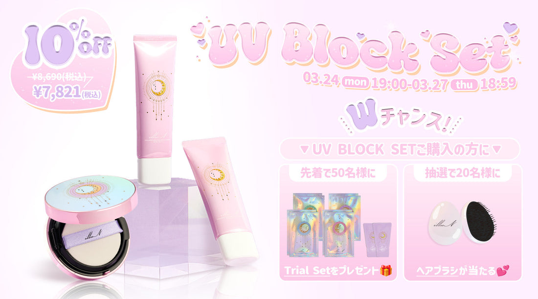 ☀️UV BLOCK SET 発売決定☀️