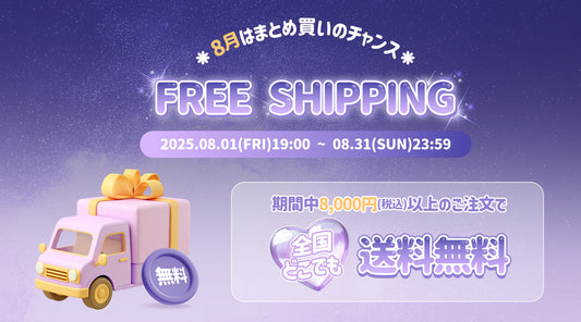 【8月限定！】全国どこでも送料無料📦✨