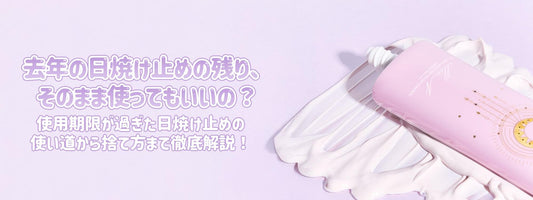 【去年の日焼け止めの残り、使っていいの？】使用期限が過ぎた日焼け止めにはこんな使い道も…！