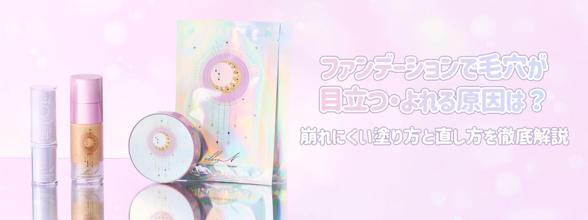 【ファンデーションで毛穴が目立つ・よれる原因は？】崩れにくい塗り方と直し方を徹底解説