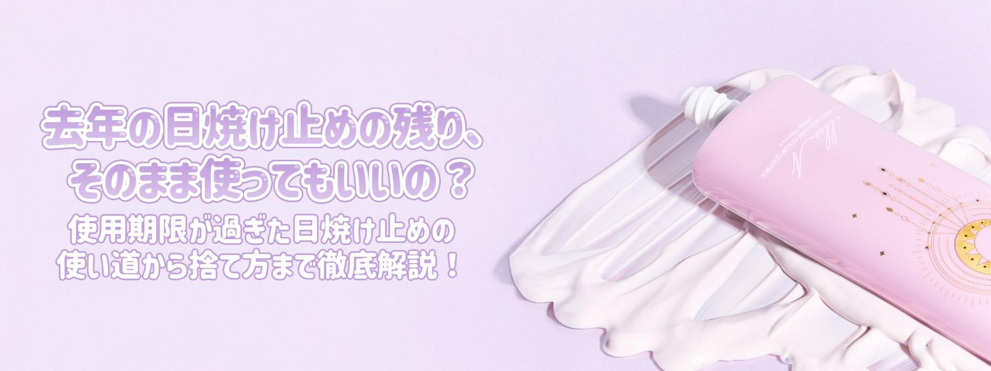 【去年の日焼け止めの残り、使っていいの？】使用期限が過ぎた日焼け止めにはこんな使い道も…！