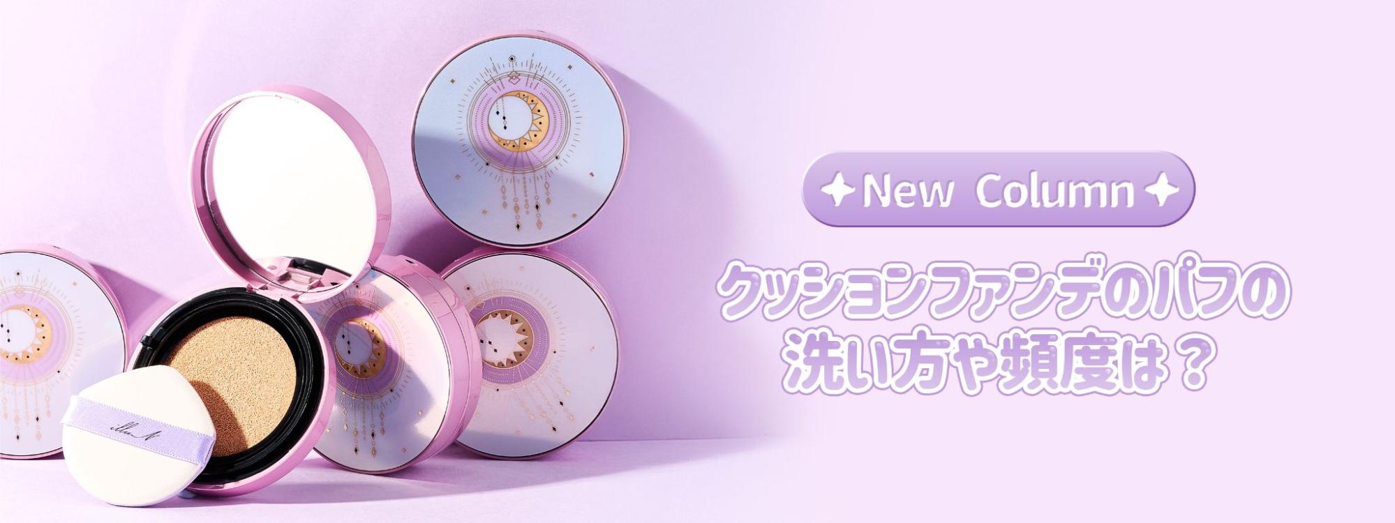 【クッションファンデのパフの洗い方や頻度は？】食器用洗剤を使って簡単にお手入れ
