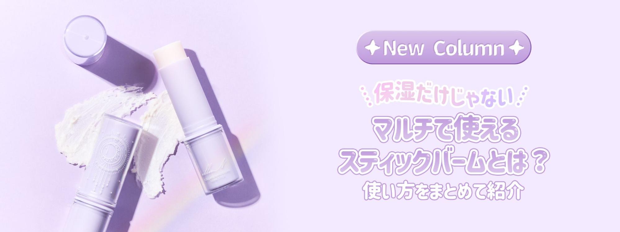 【保湿だけじゃない】マルチで使えるスティックバームとは？使い方を知ってもっと活用！