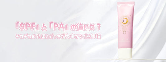 「SPF」と「PA」の違い・意味は？どっちが大事？図でわかりやすく解説