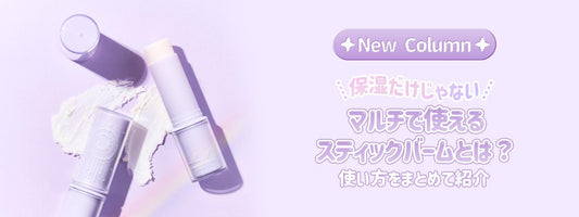 【保湿だけじゃない】マルチで使えるスティックバームとは？使い方を知ってもっと活用！