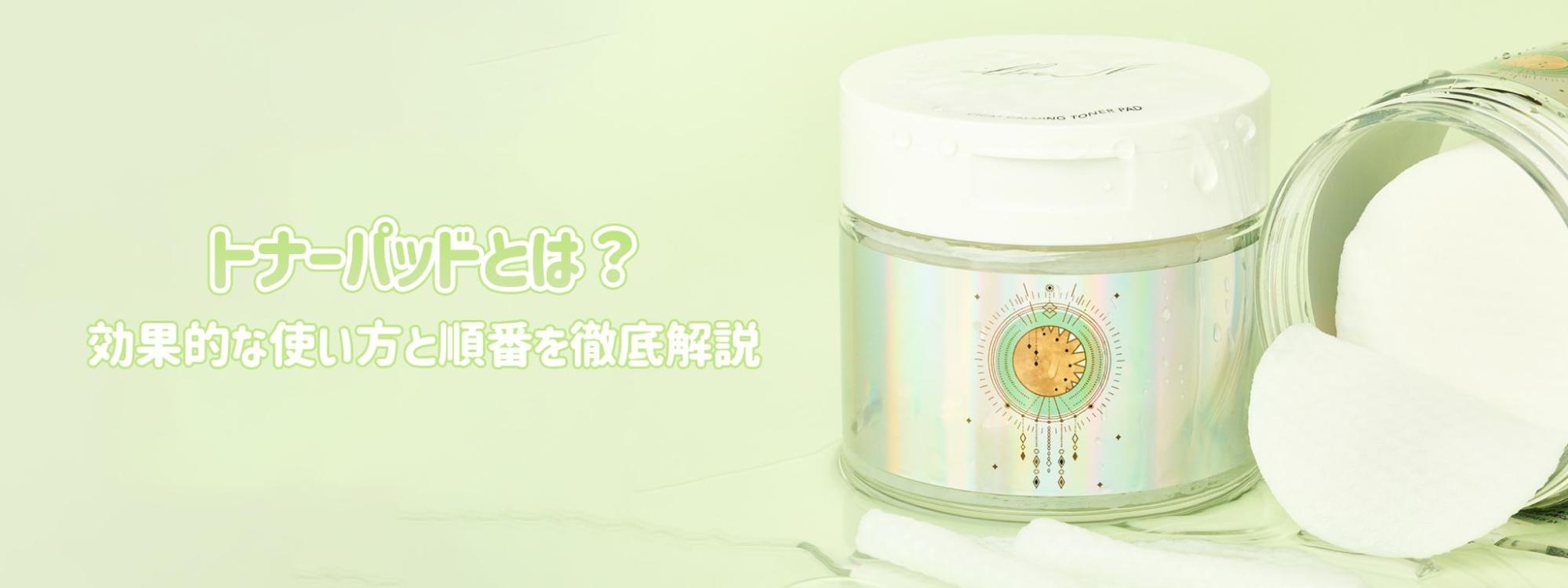 トナーパッドとは？効果的な使い方と順番を徹底解説