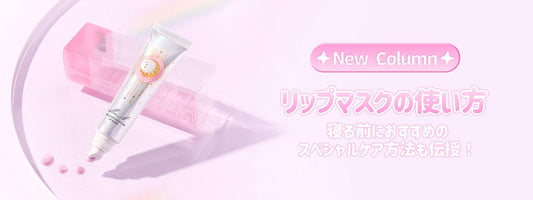 【リップマスクの使い方】寝る前におすすめのスペシャルケア方法も伝授