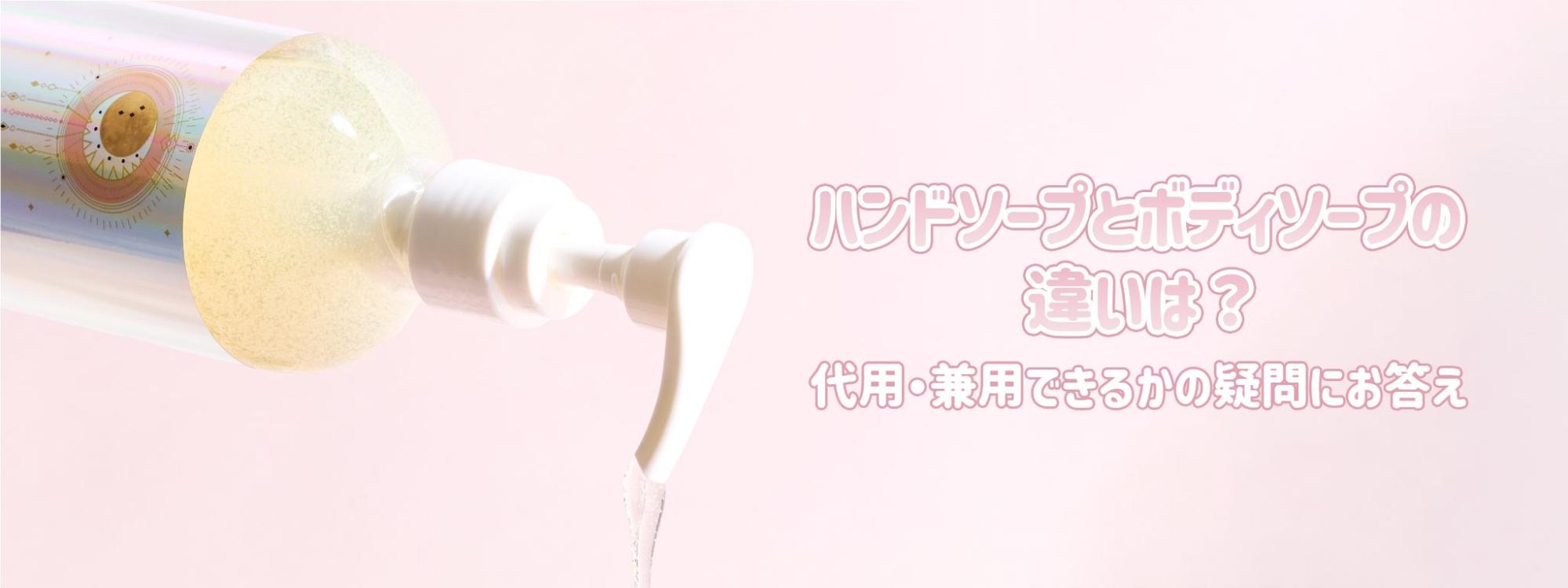 【ハンドソープとボディソープの違いは？】代用・兼用できるかの疑問にお答え