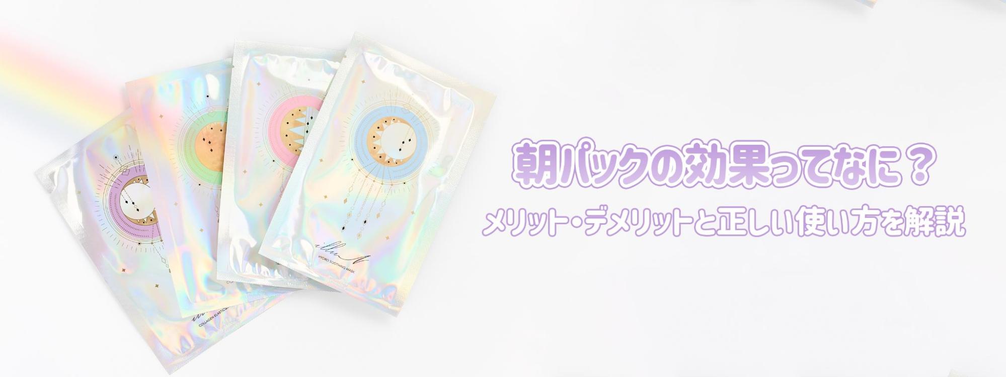 【朝パックは肌にいいのか？】メリット・デメリットと正しい使い方を徹底解説！