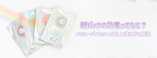 【朝パックは肌にいいのか？】メリット・デメリットと正しい使い方を徹底解説！