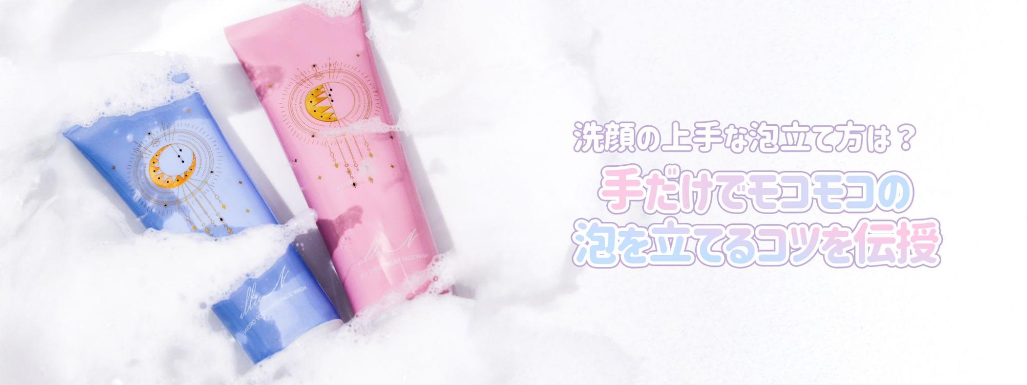 【1分でキメ細かい泡が完成】手だけで洗顔料を泡立てるコツを伝授