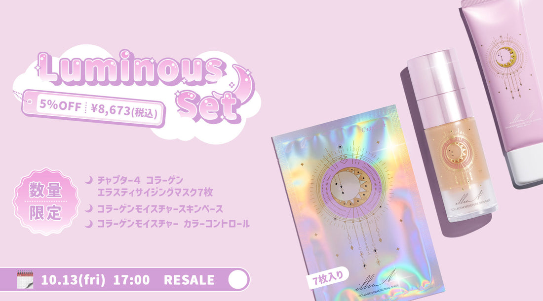 【10/13(金)17時】✨LUMINOUS SET再販✨