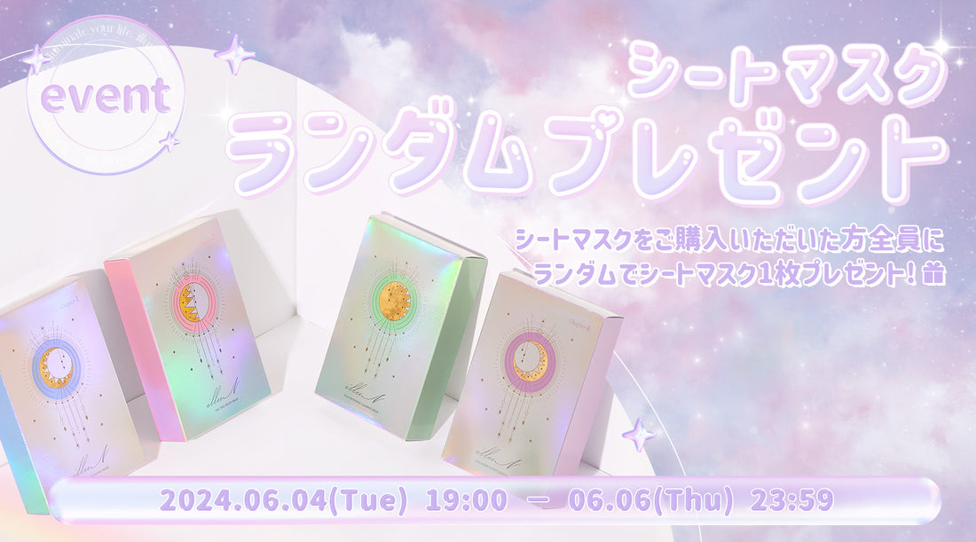 シートマスクランダムプレゼント🪞✨