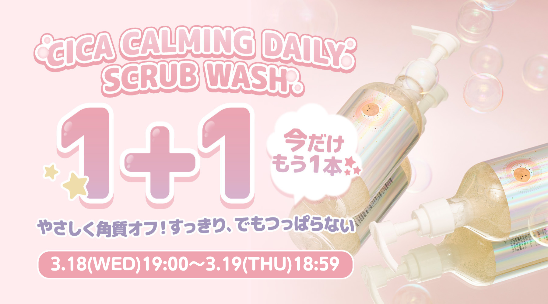 ✨スクラブウォッシュ1+1イベント開催✨