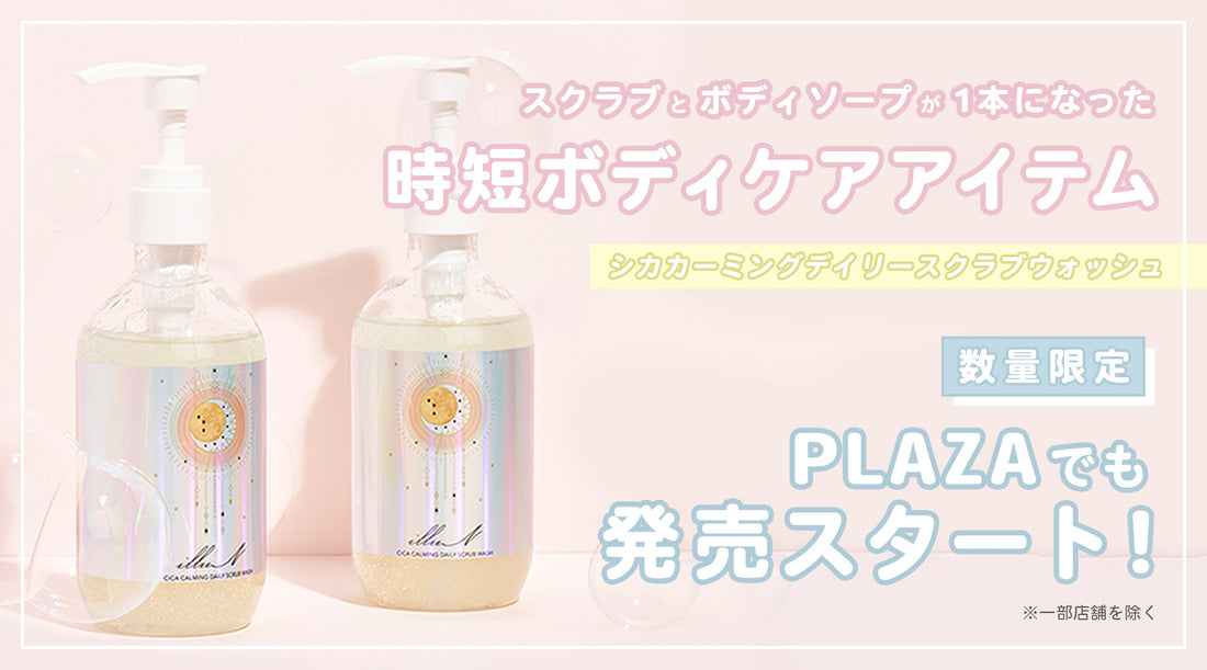 【PLAZA】スクラブウォッシュ取り扱いスタート