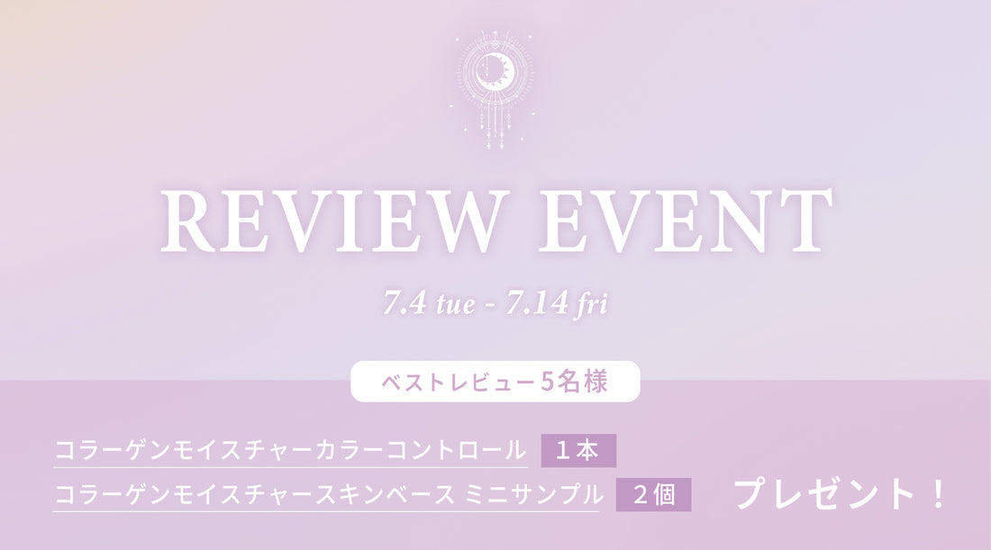 ✨レビューイベント開催 ✨