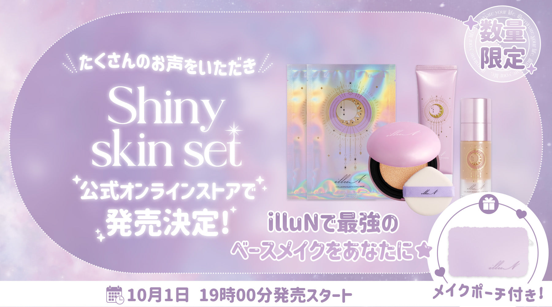 𝐒𝐡𝐢𝐧𝐲 𝐬𝐤𝐢𝐧 𝐬𝐞𝐭 がオンラインストアにて数量限定発売🌙💗