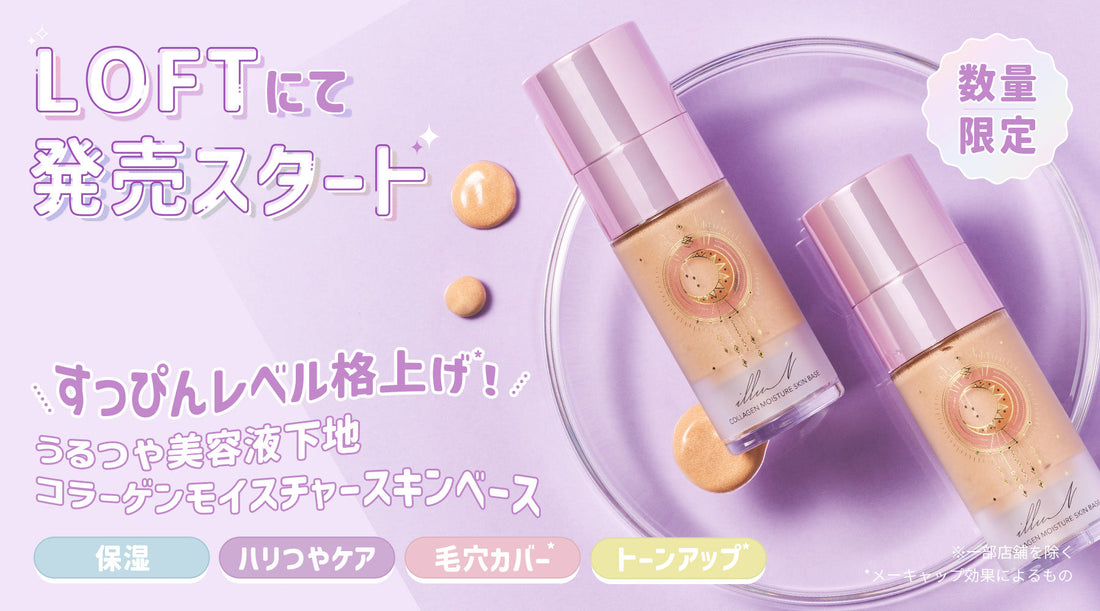 【ロフト】✨🌙スキンベース販売スタート🌙✨