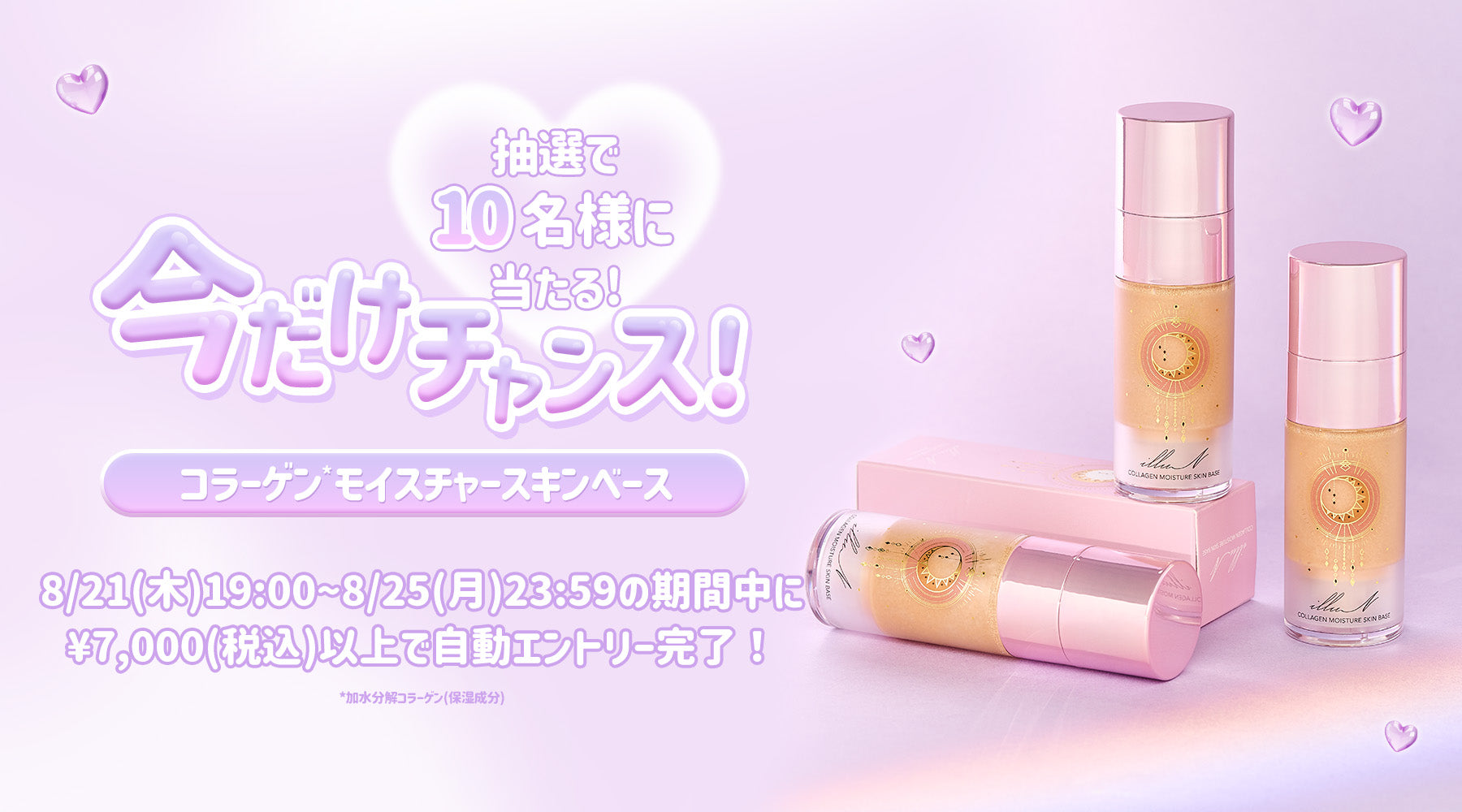 スキンベースが当たる！抽選キャンペーン🎯✨