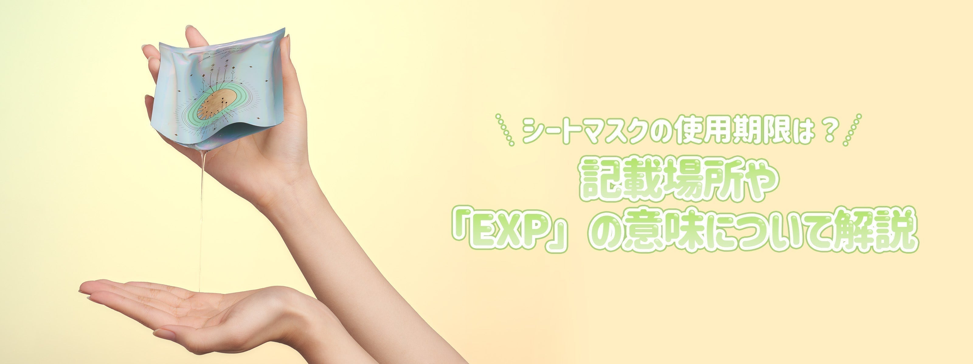 パックの使用期限は？「EXP」の意味や「どこに記載されているか」について解説